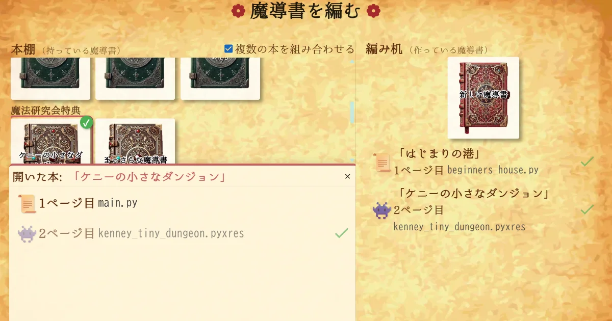 本棚から開いた本のページを 1 つずつ作っている魔導書に追加するダイアログ