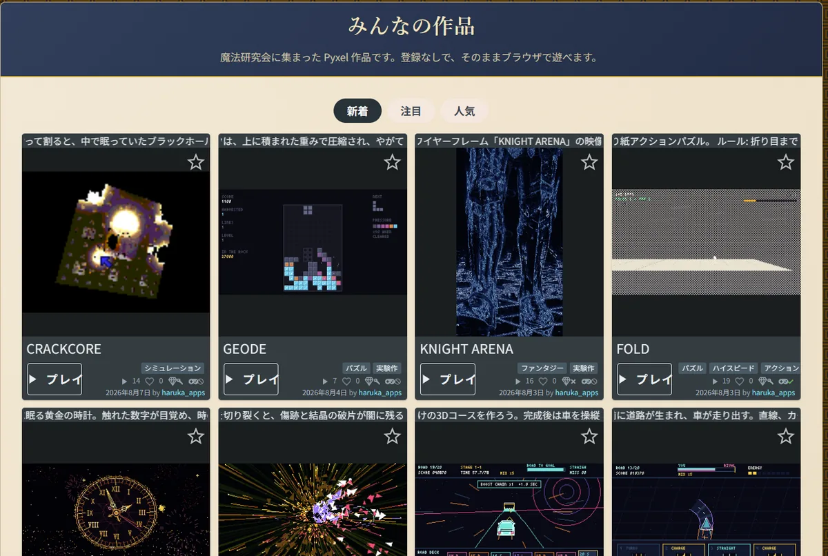 みんなの作品ページ。上部に新着・注目・人気のタブが並ぶ