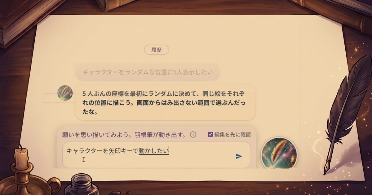 羽根筆に「キャラクターを矢印キーで動かしたい」と願いを書いているところ